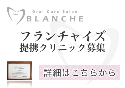 フランチャイズ募集